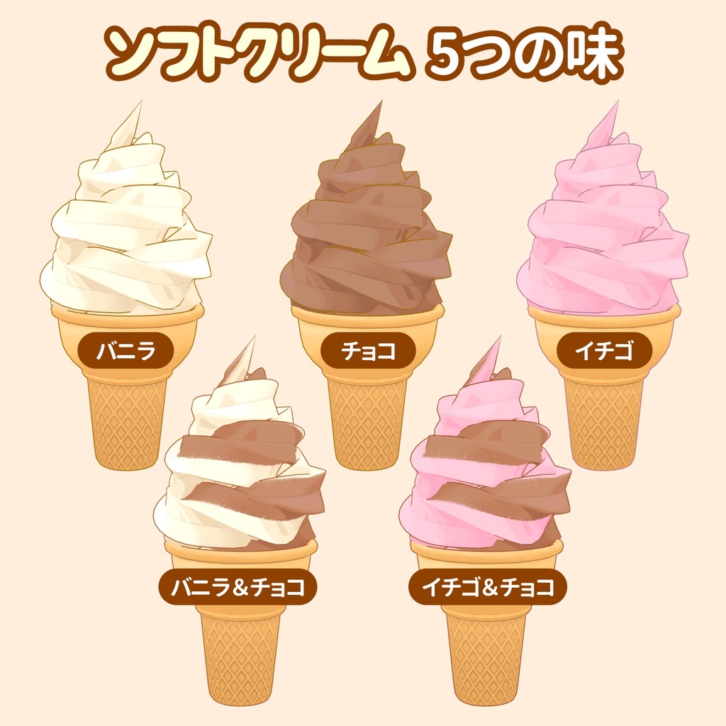 3Dアイスクリーム素材セット | Ice Cream 3D Props