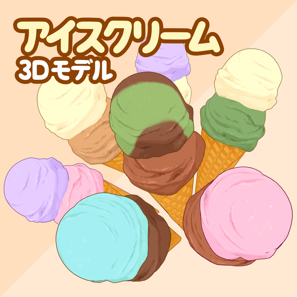 3Dアイスクリーム素材セット | Ice Cream 3D Props