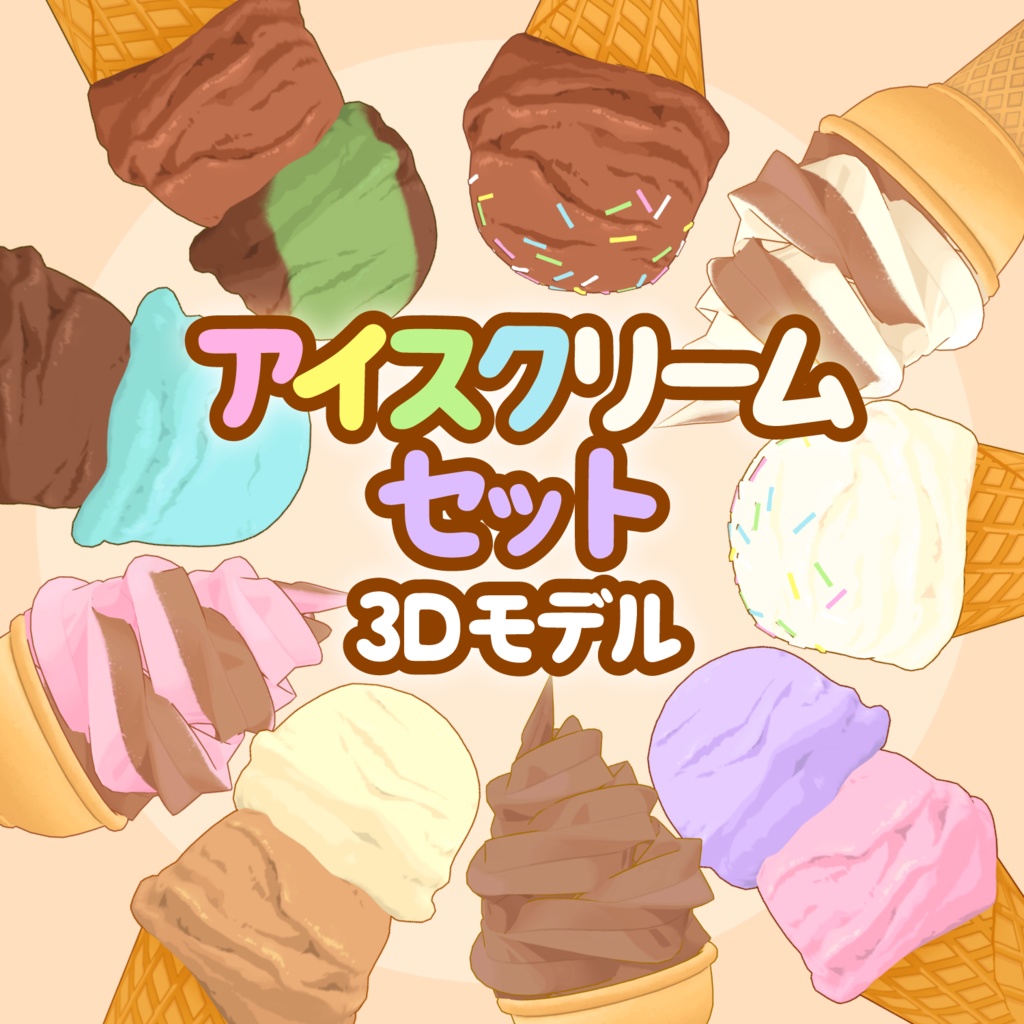 3Dアイスクリーム素材セット | Ice Cream 3D Props