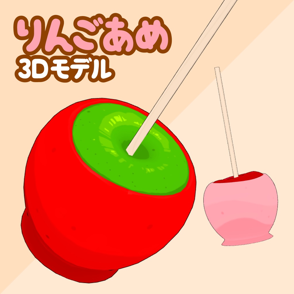 3Dりんご飴素材 | Candy Apple 3D Prop