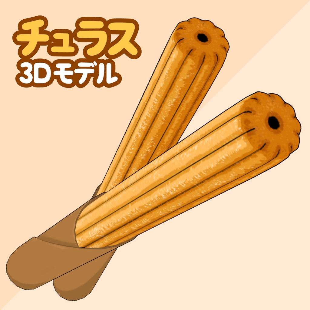 3Dチュロス素材 | Churro 3D Prop