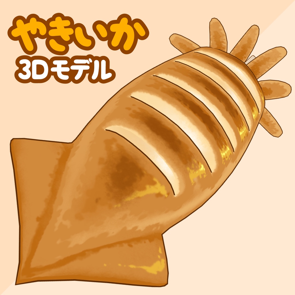 3D焼きイカ素材 | Grilled Squid 3D Prop