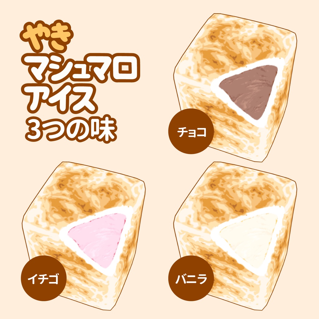 3D焼きマシュマロアイス素材セット | Marshmallow Ice Cream 3D Props