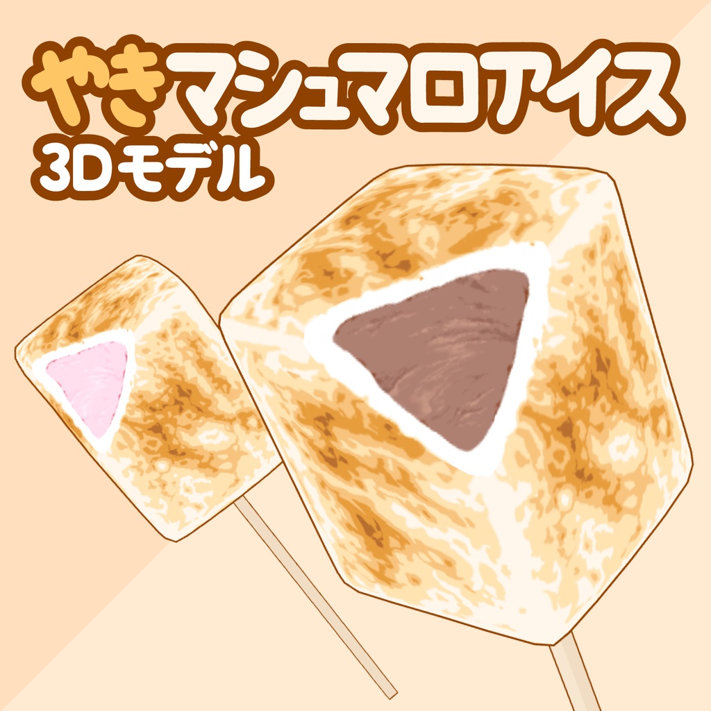 3D焼きマシュマロアイス素材セット | Marshmallow Ice Cream 3D Props