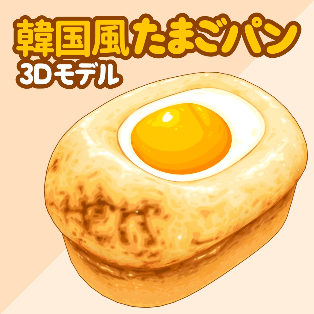 3Dたまごパン素材 | Egg Bread 3D Prop