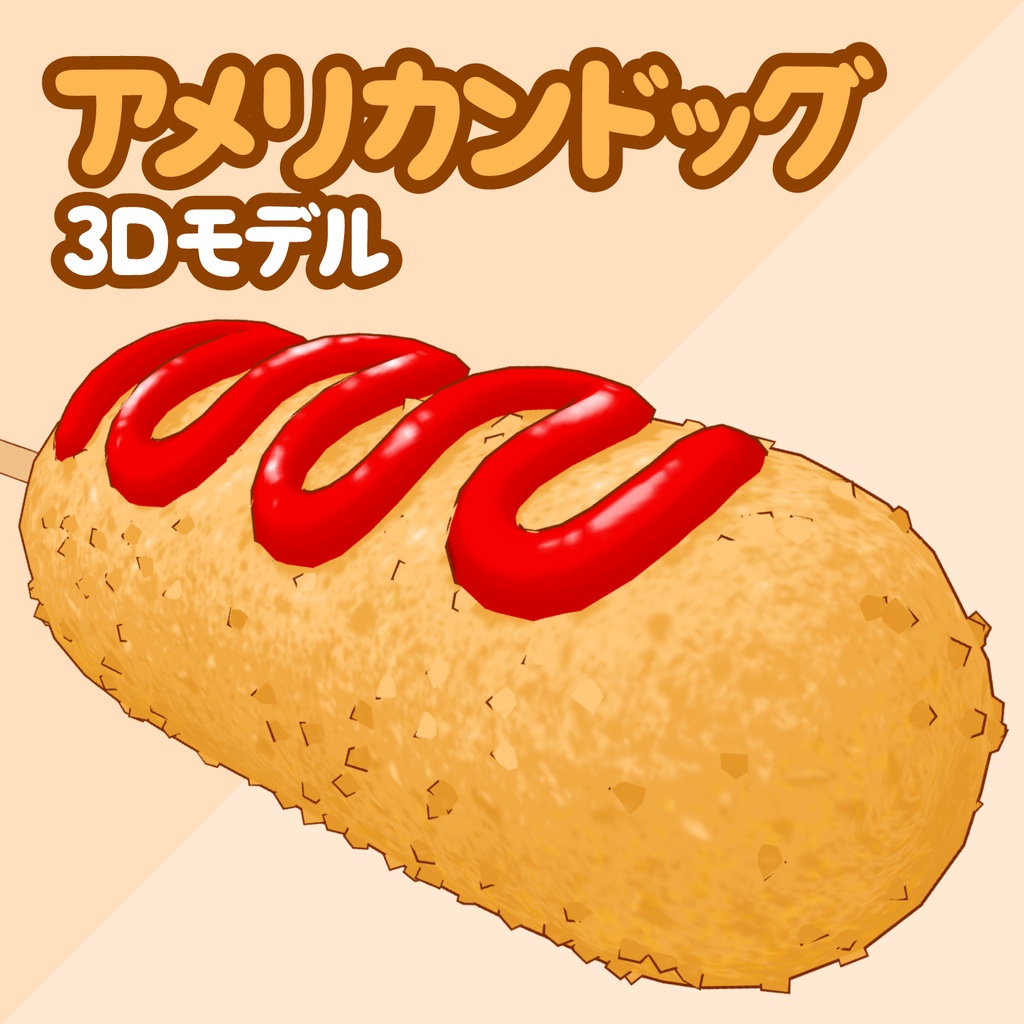 3Dアメリカンドッグ素材 | Corn Dog 3D Prop
