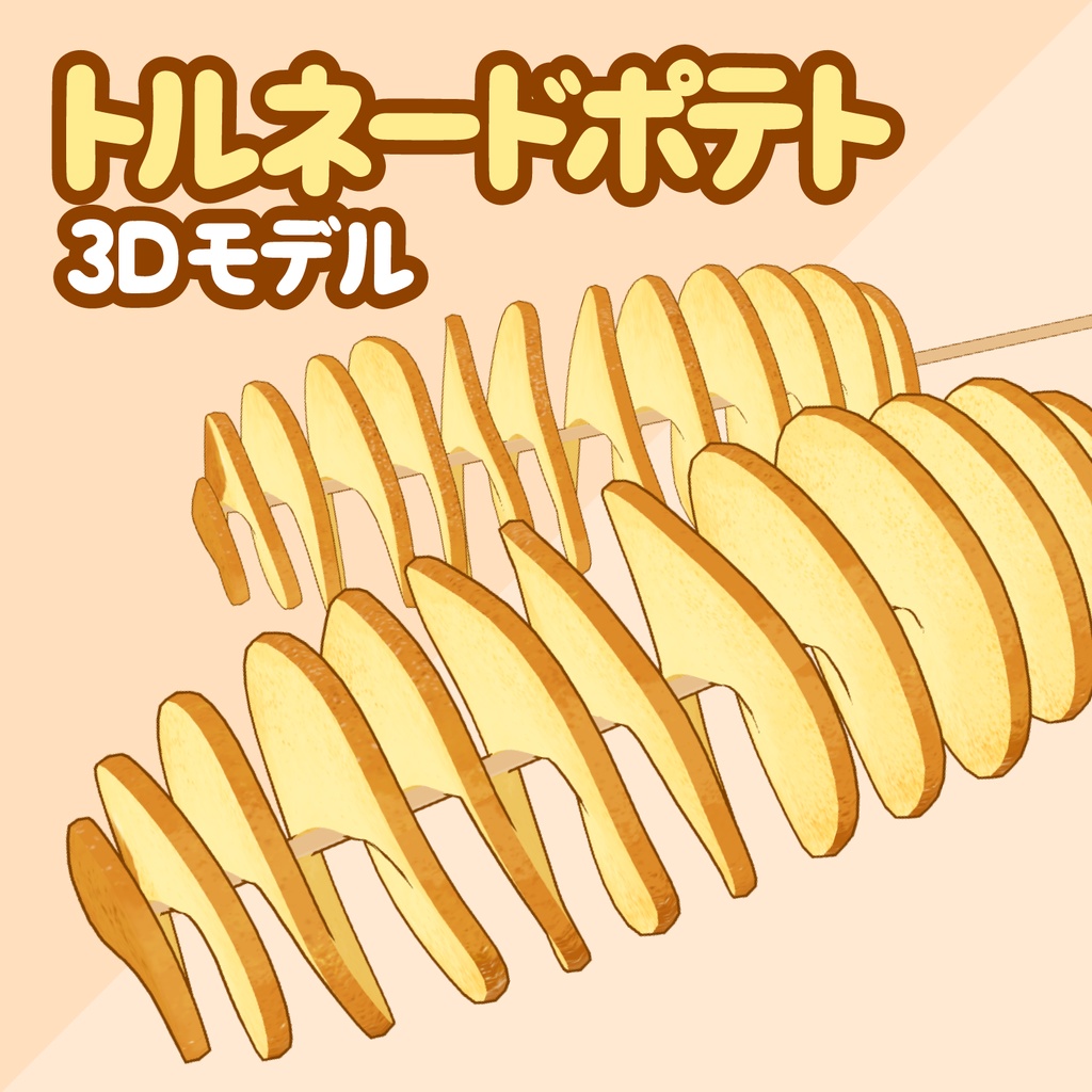 3Dトルネードポテト素材 | Tornado Potato 3D Prop