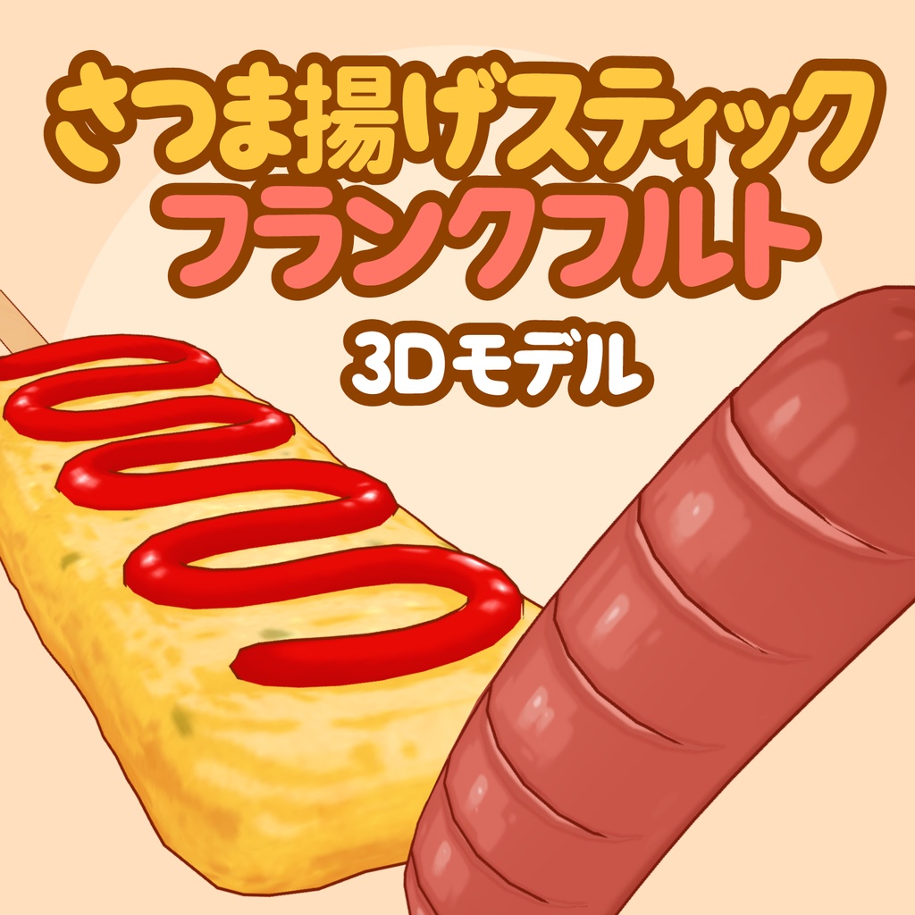 3Dおでんスティック&フランクフルト素材セット | Fish Cake & Sausage 3D Props