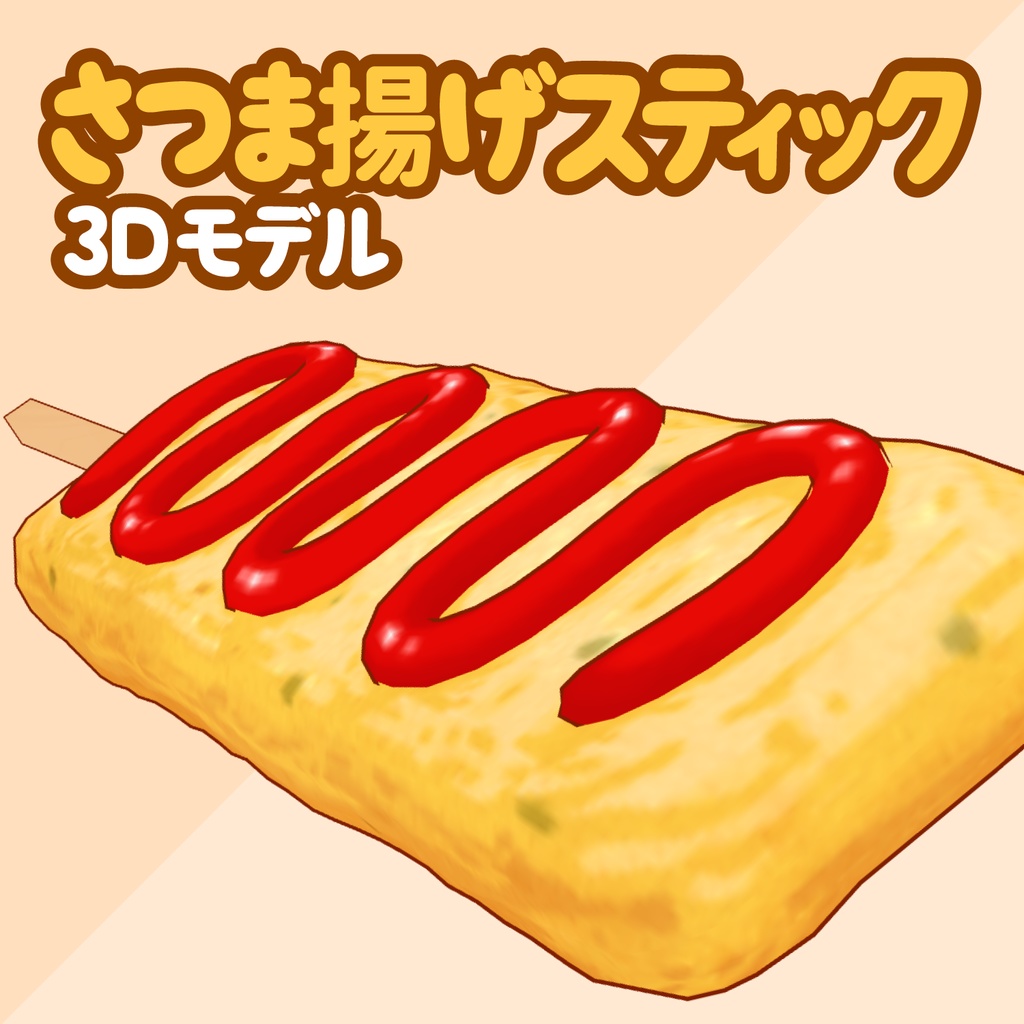 3Dおでんスティック&フランクフルト素材セット | Fish Cake & Sausage 3D Props