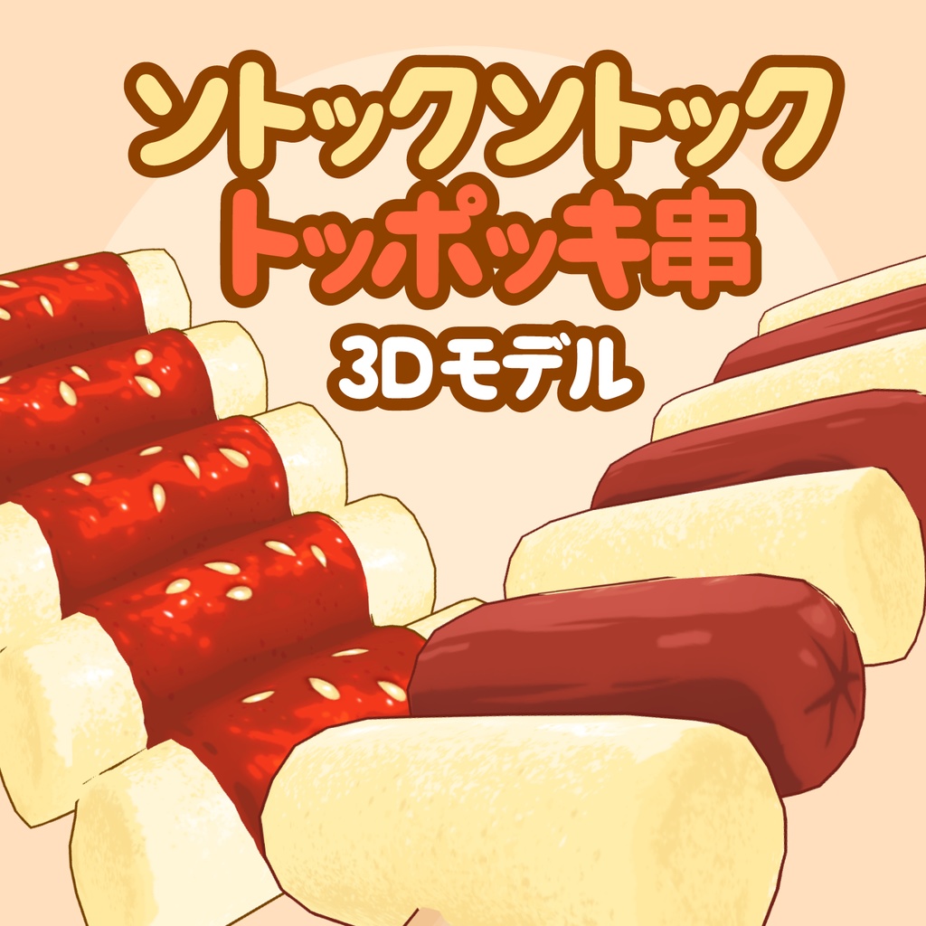 3Dソットクソットク&トッポッキ串素材セット | Sotteok Sotteok & Tteok Kkochi 3D Props
