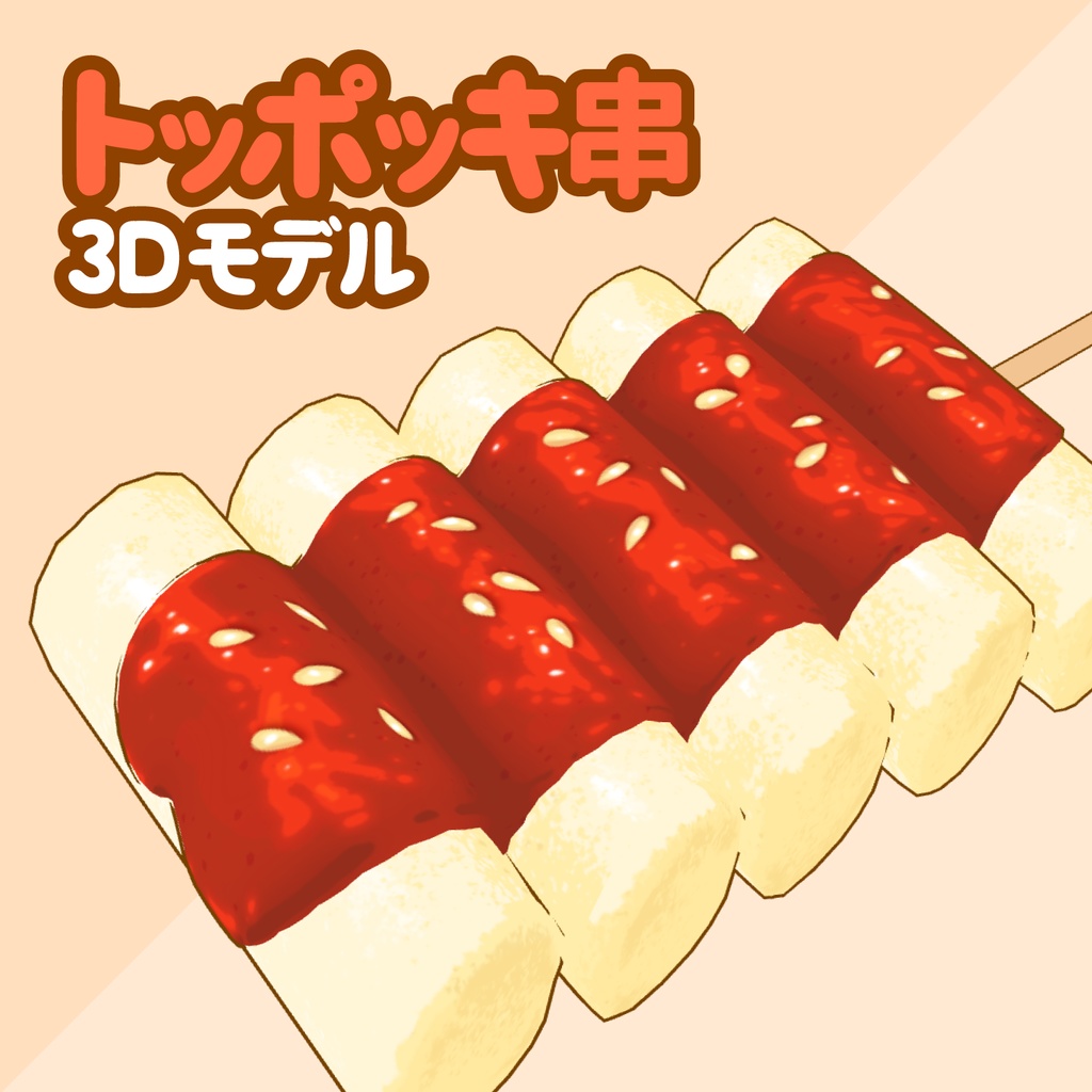 3Dソットクソットク&トッポッキ串素材セット | Sotteok Sotteok & Tteok Kkochi 3D Props