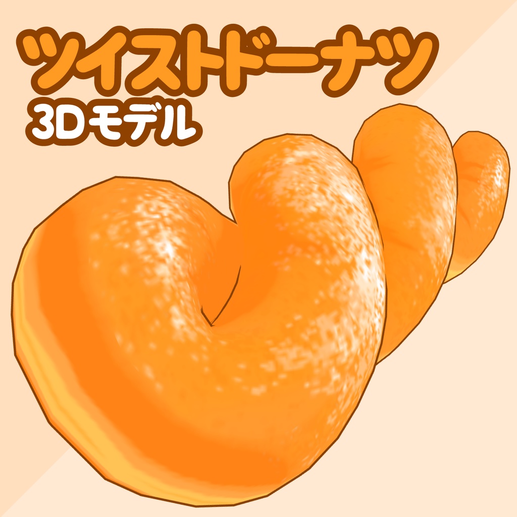 3Dツイストドーナツ素材 | Twisted Doughnut 3D Prop