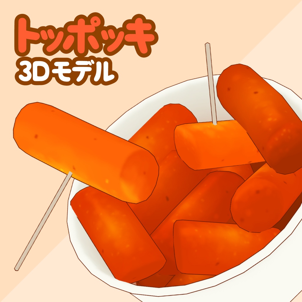 3Dトッポッキ素材 | Tteokbokki 3D Prop