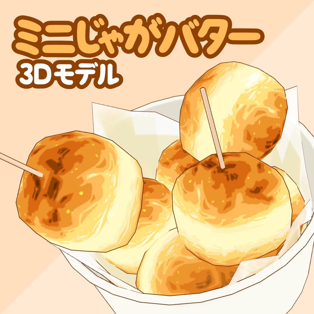 3Dミニじゃがバター素材 | Mini Butter Potato 3D Prop