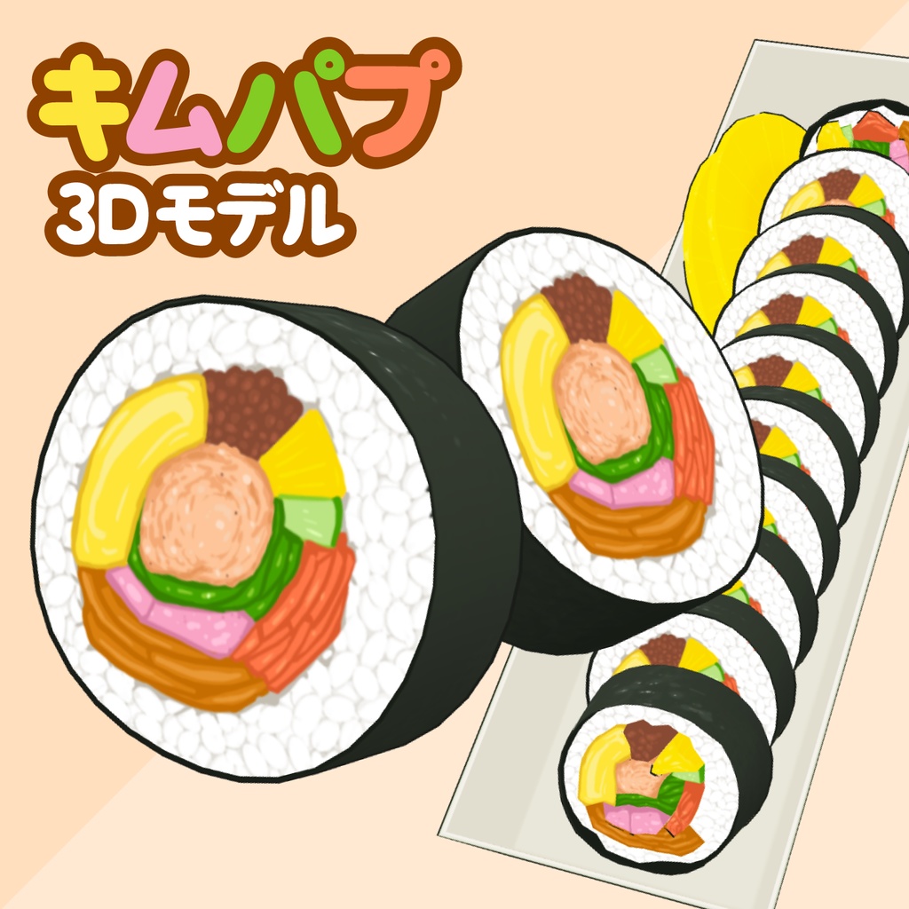 3Dキムパプ(キンパ)素材 | Kimbap 3D Prop
