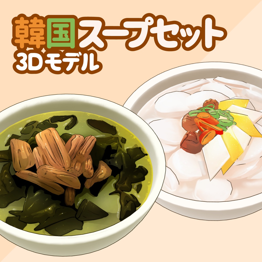 3D韓国スープ素材セット | Korean Soup Set 3D Prop