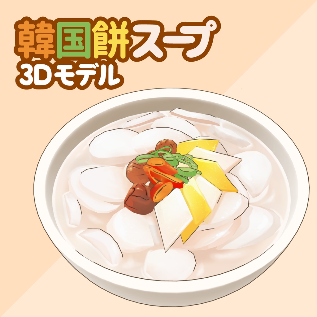 3D韓国スープ素材セット | Korean Soup Set 3D Prop