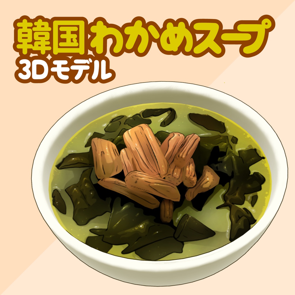 3D韓国スープ素材セット | Korean Soup Set 3D Prop