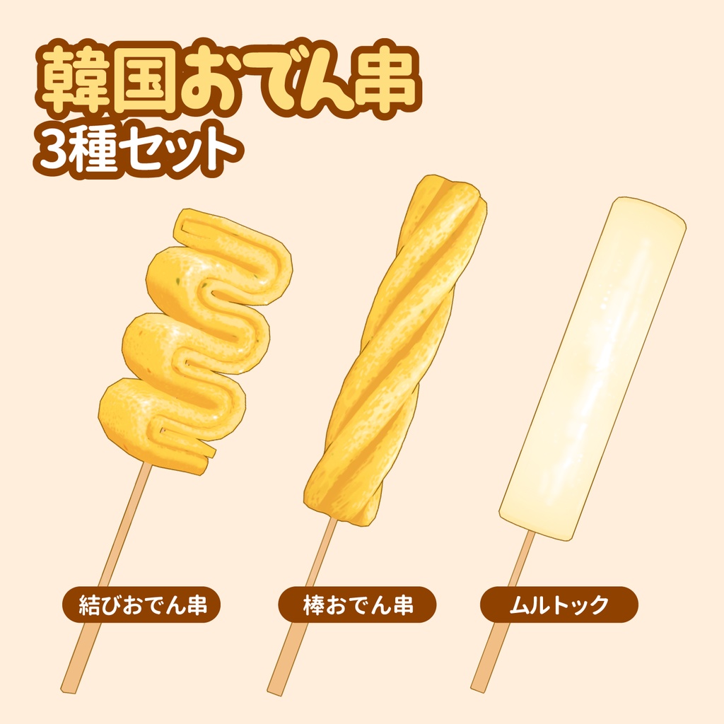 3D韓国おでん串素材セット | Eomuk Set 3D Props