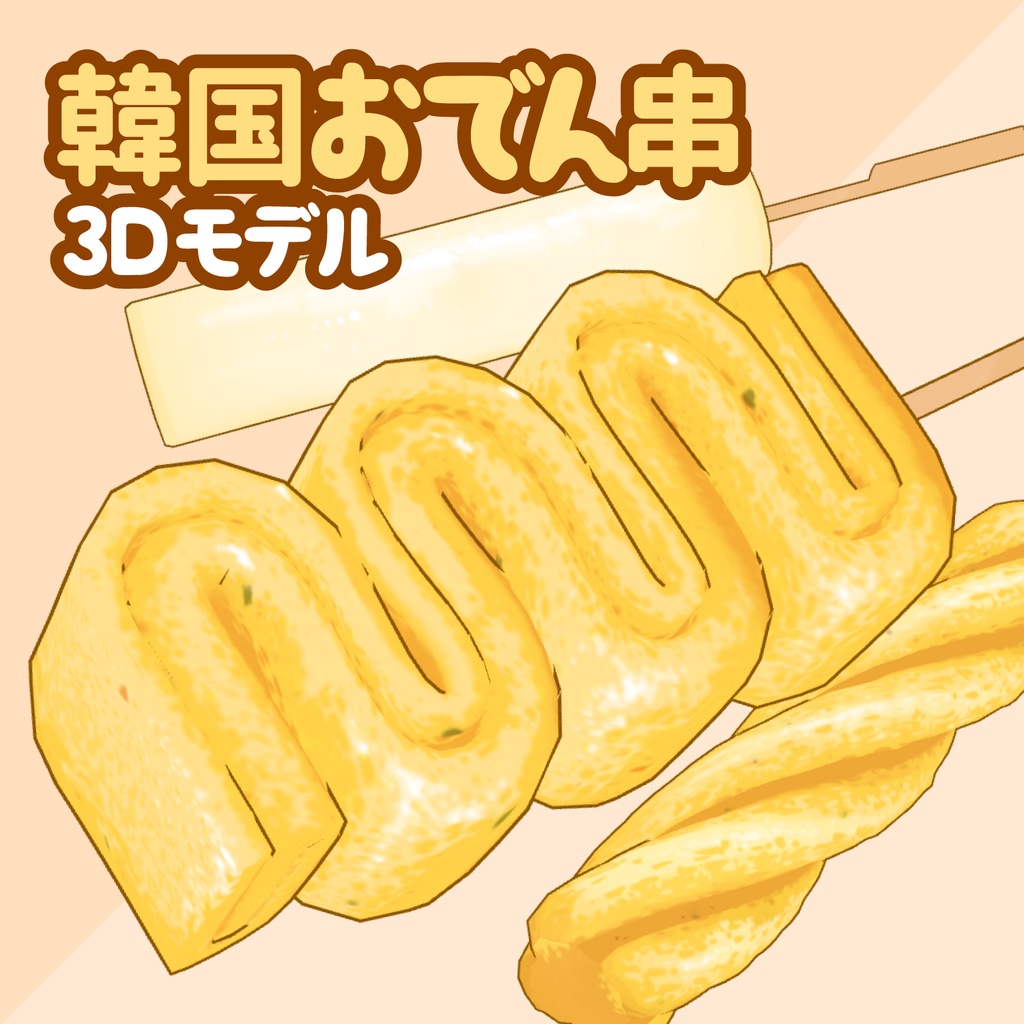 3D韓国おでん串素材セット | Eomuk Set 3D Props