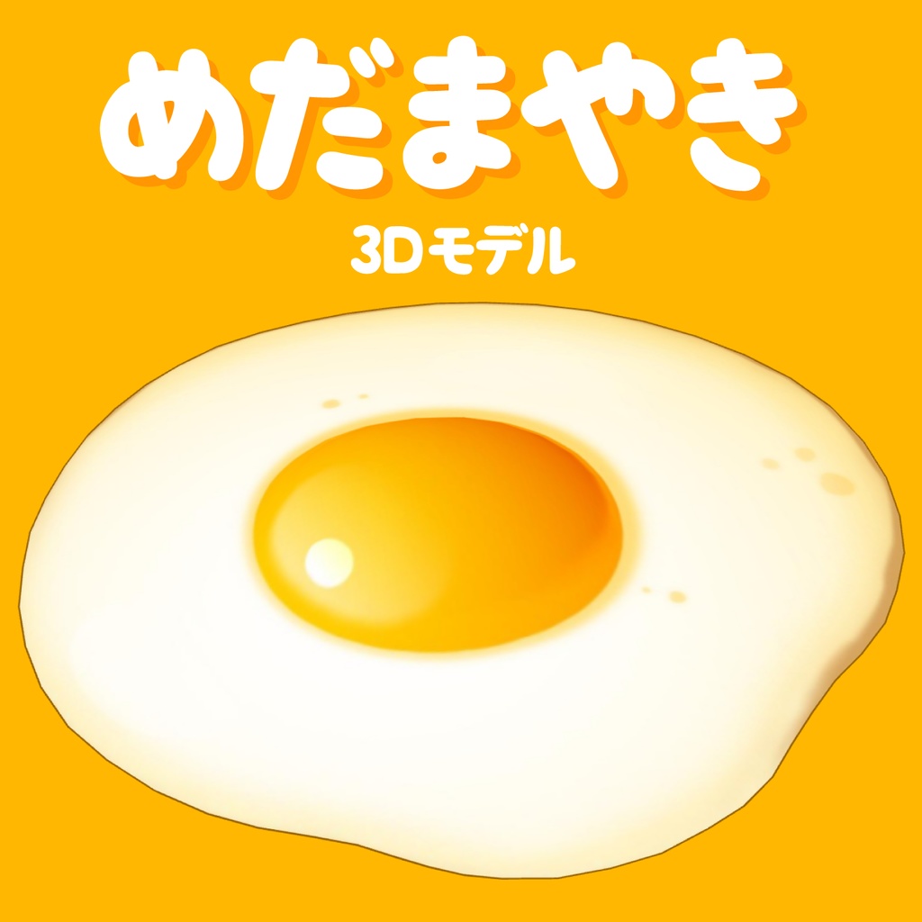 3D目玉焼き素材 | Fried Egg 3D Prop