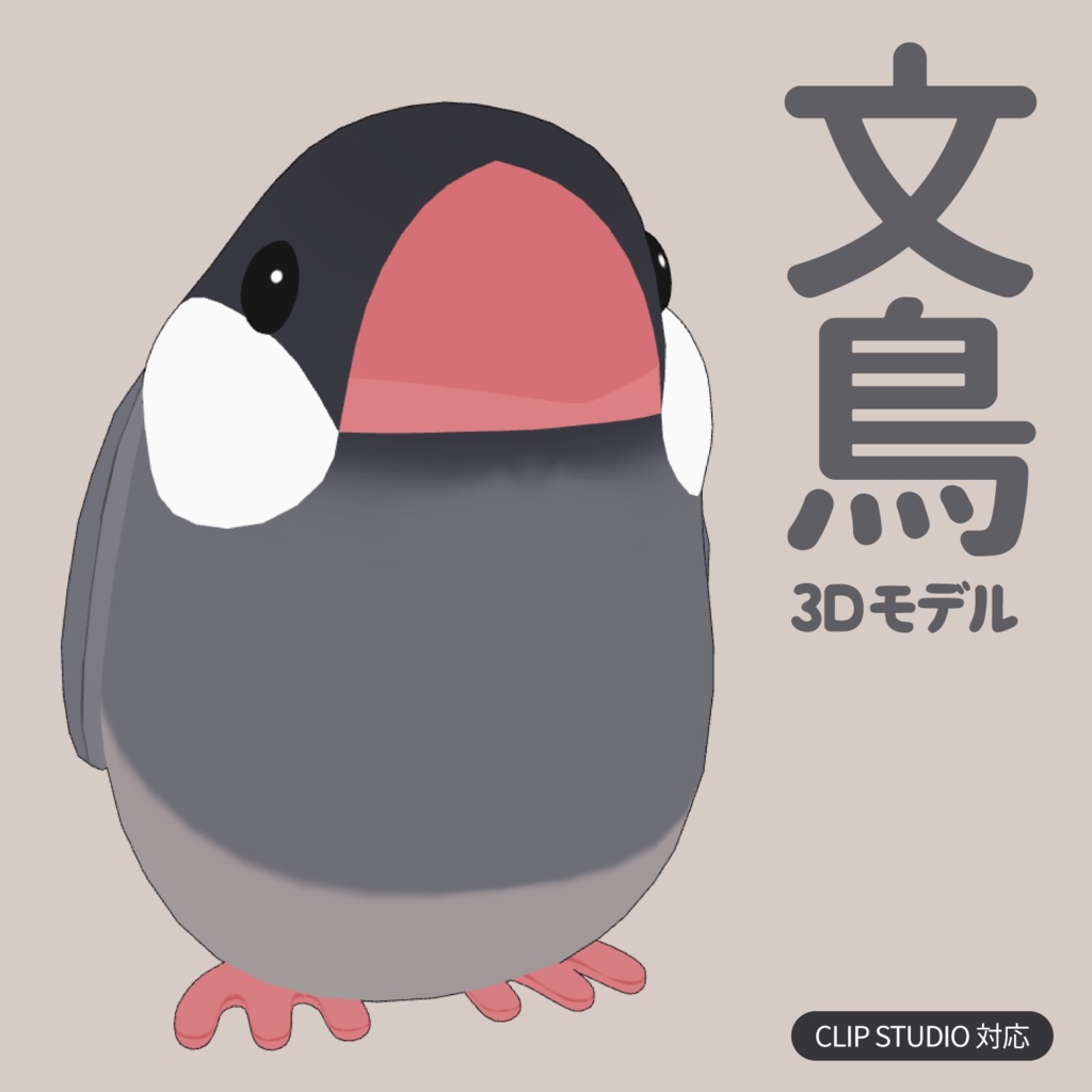 文鳥のぬいぐるみ3D素材 | Java Sparrow Plush 3D Props