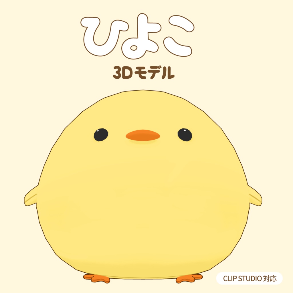 ひよこのぬいぐるみ3D素材 | Chick Plush 3D Prop