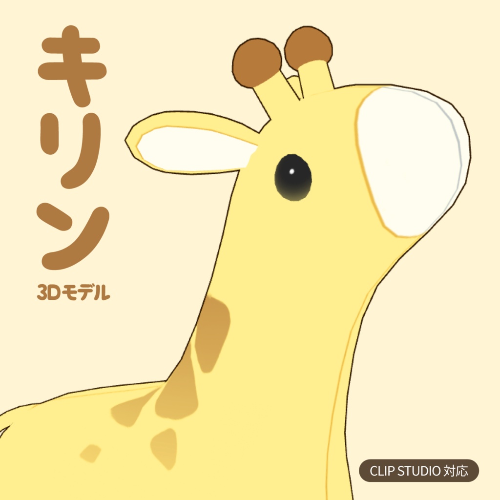 キリンのぬいぐるみ3D素材 | Giraffe Plush 3D Prop