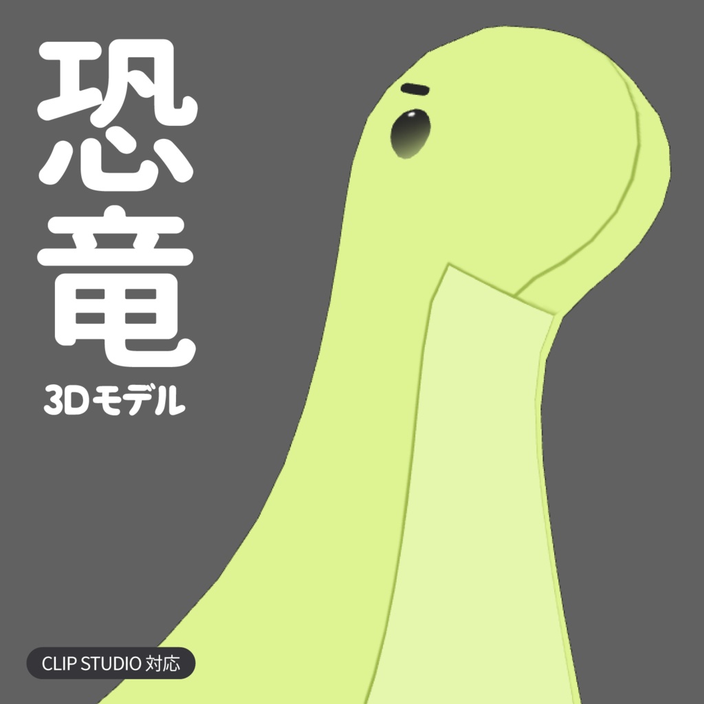 恐竜のぬいぐるみ3D素材 | Dinosaur Plush 3D Props