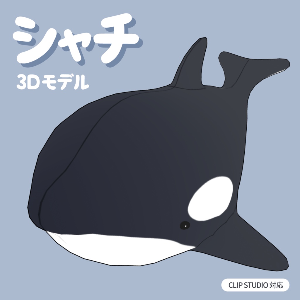 シャチのぬいぐるみ3D素材 | Orca Plush 3D Props