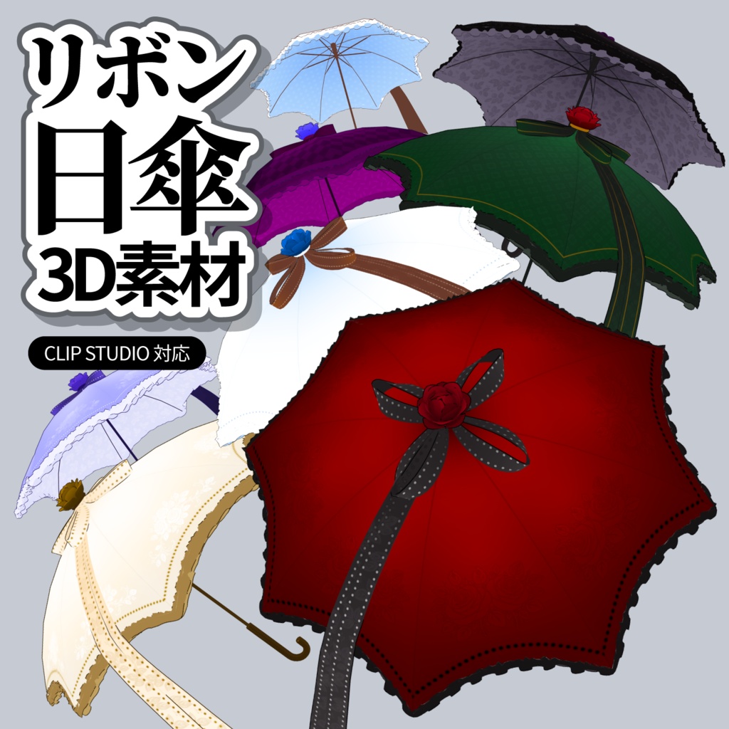 リボン日傘3Dモデル（全12種類） | Ribbon Umbrella 3D Props (CLIP STUDIO)