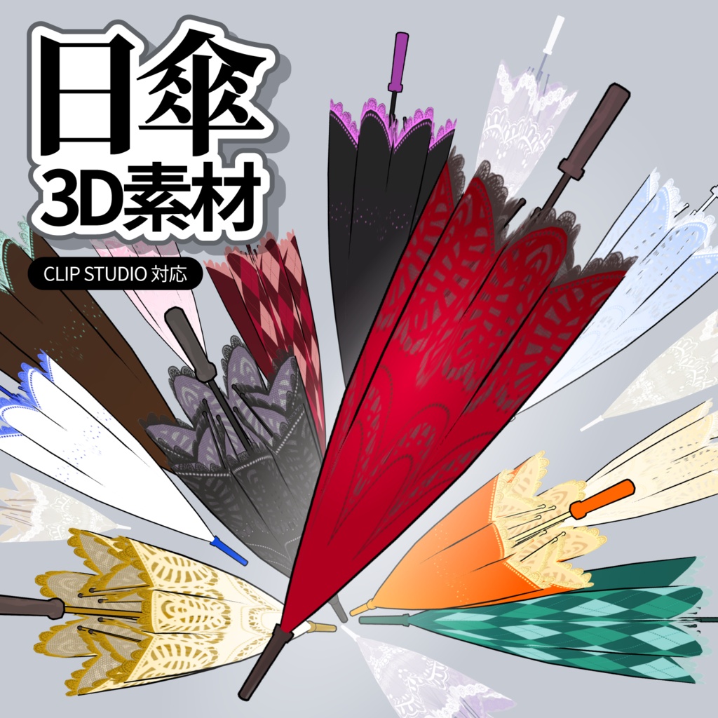 レース日傘3Dモデル（全18種類） | Lace Umbrella 3D Props (CLIP STUDIO)