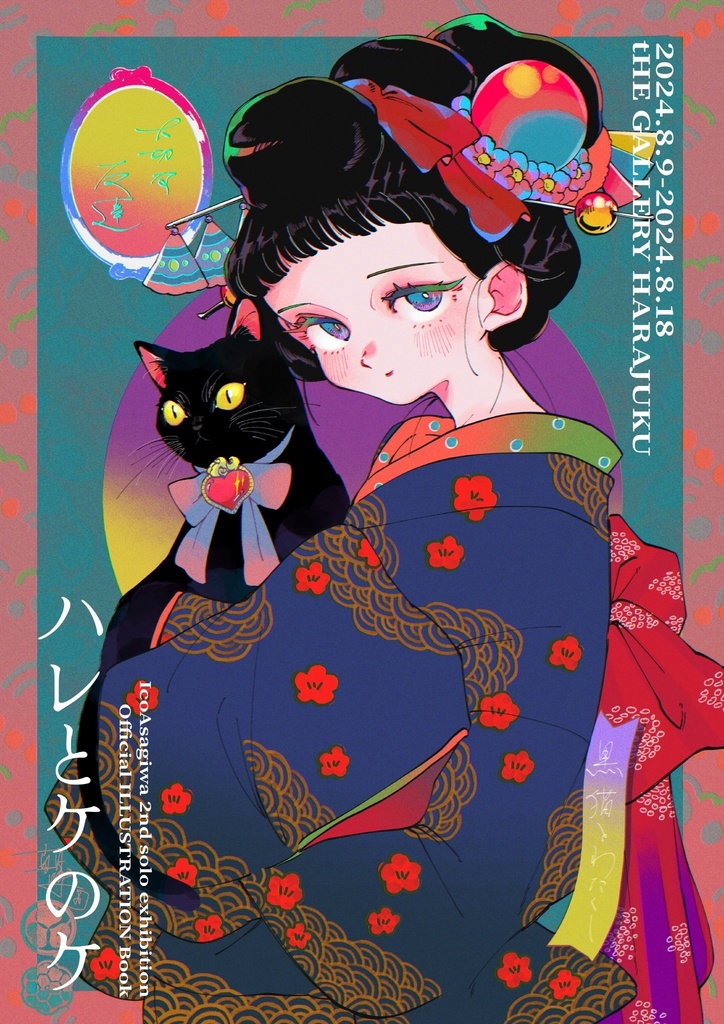 個展 「ハレとケのケ」図録イラスト本