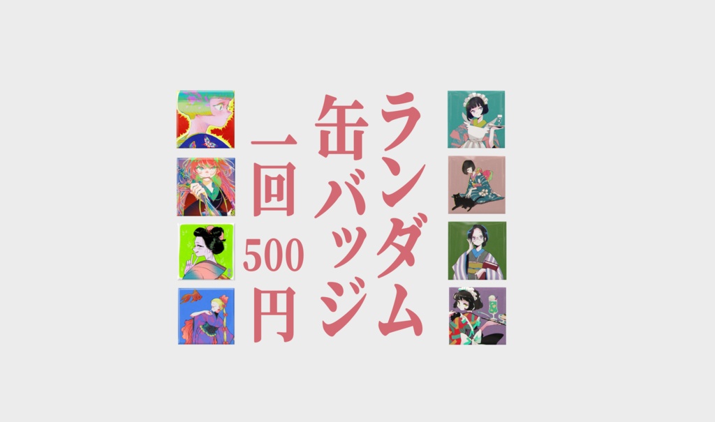 ランダム缶バッチ(おみくじ付き)