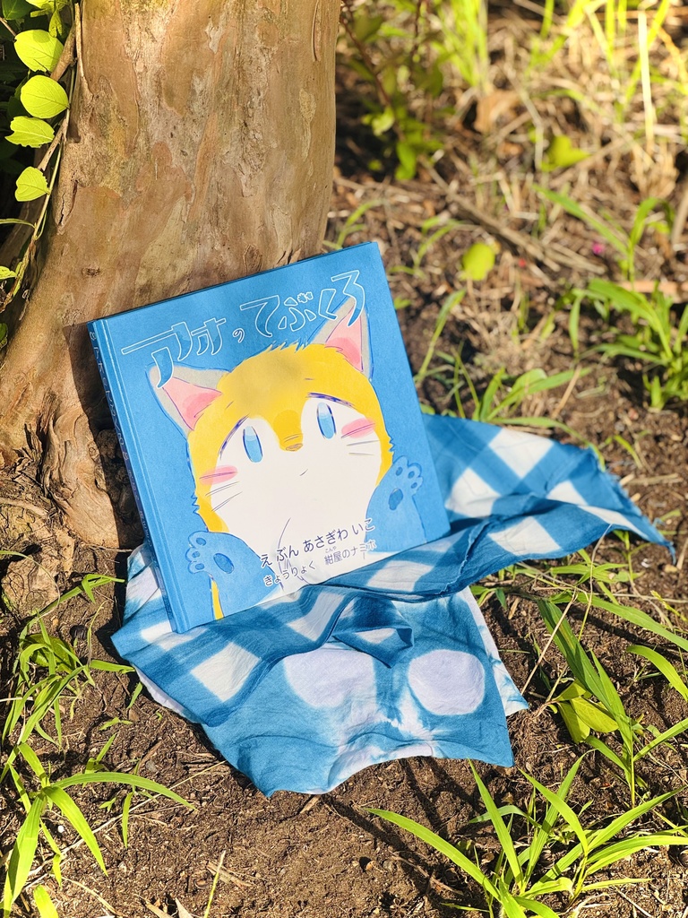 【受注】【サイン入り】絵本「アオのてぶくろ」＋藍染手ぬぐいセット