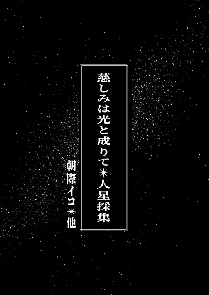 ZINE「慈しみは光に成りて/人星採集」通常版