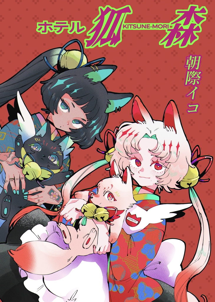 【受注】「ホテル狐森」【受注期間11/30まで】