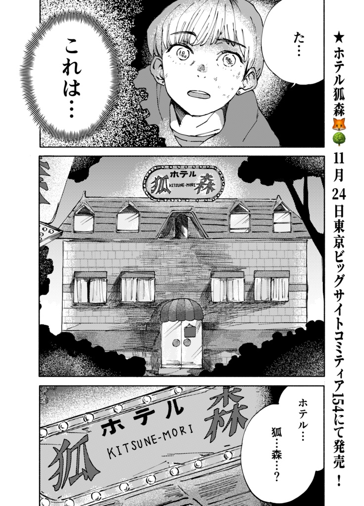 【受注】「ホテル狐森」【受注期間11/30まで】