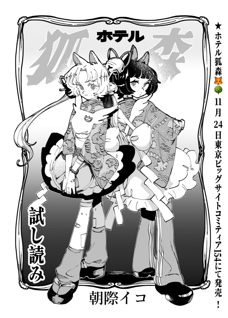 【受注】「ホテル狐森」【受注期間11/30まで】