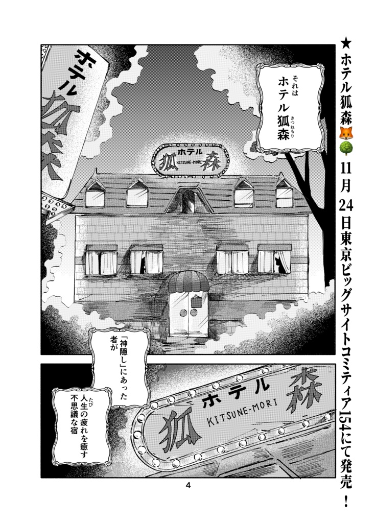 【受注】「ホテル狐森」【受注期間11/30まで】