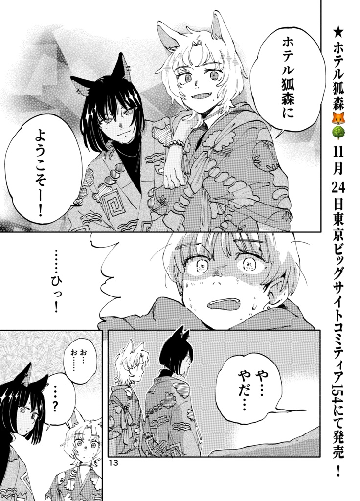 【受注】「ホテル狐森」【受注期間11/30まで】