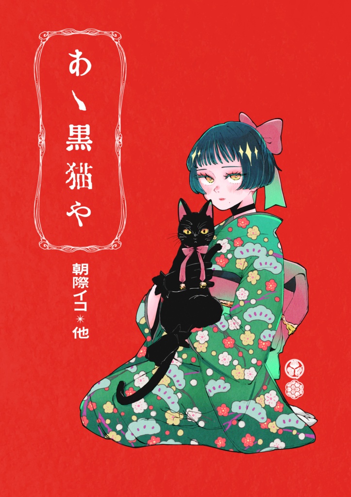 コミティア155新刊｢あゝ黑猫や｣