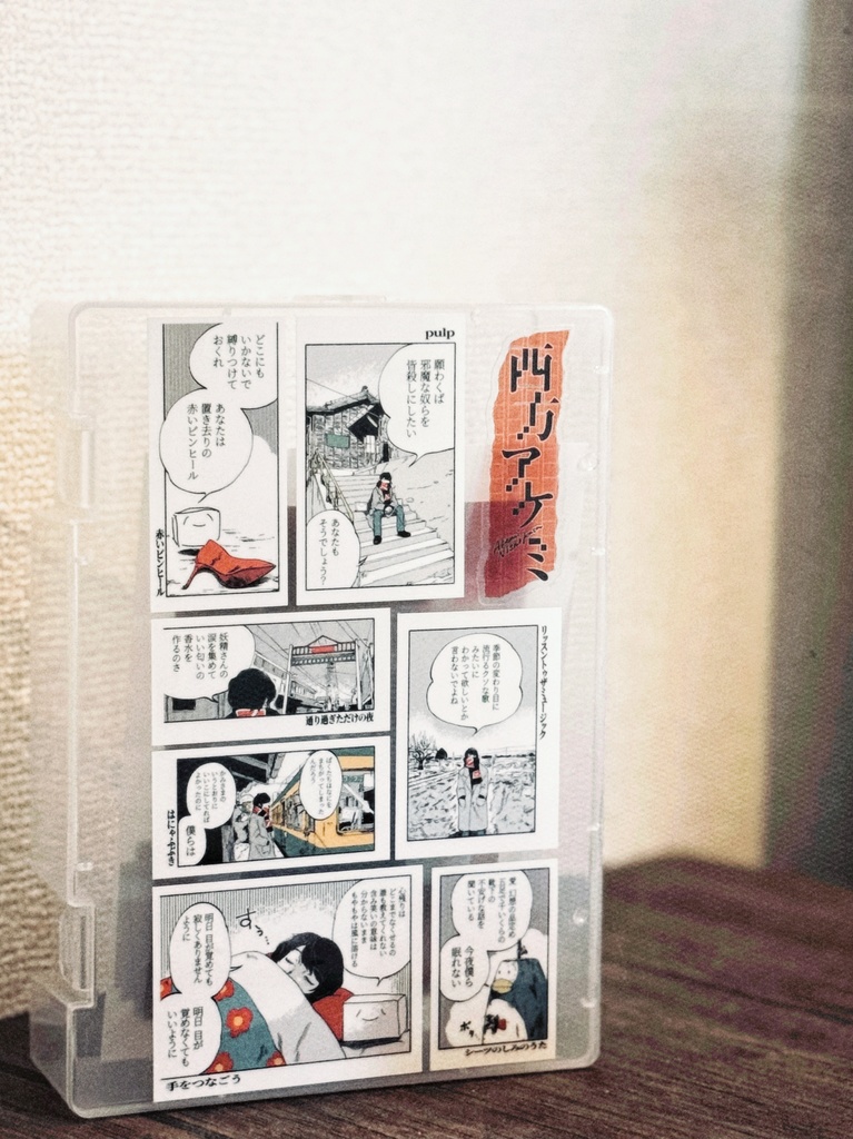 西方アケミ×朝際イコ「愛と呪いの子ダウンロード版」ステッカーセット