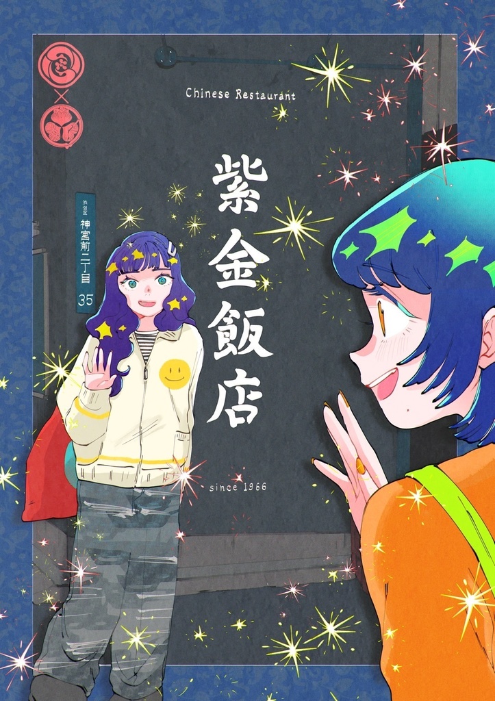 【受注】朝際イコ×太郎物語★紫金飯店イベント複製ミニキャンバス