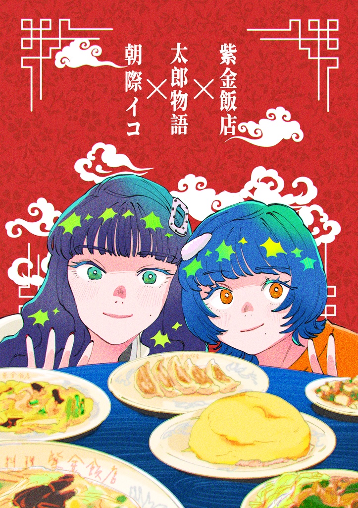 【受注】朝際イコ×太郎物語★紫金飯店イベント複製ミニキャンバス