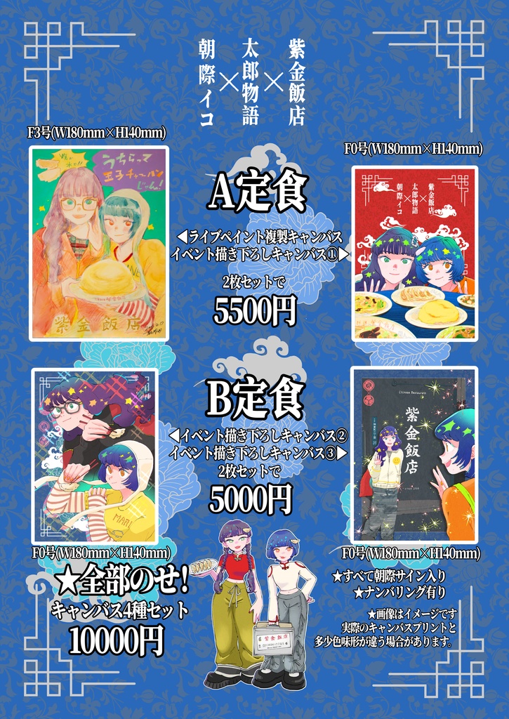 【受注】朝際イコ×太郎物語★紫金飯店イベント複製ミニキャンバス