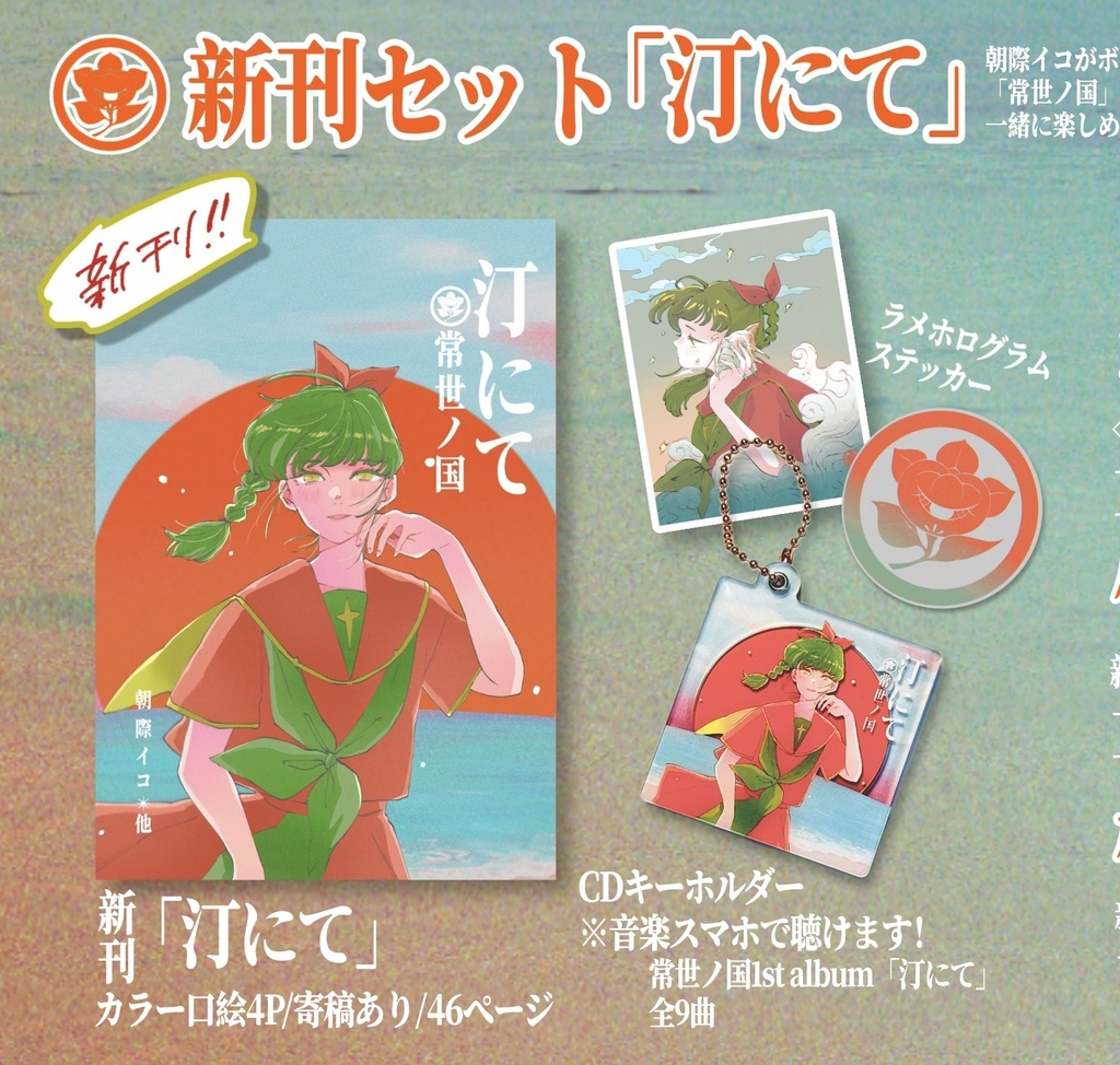 常世ノ国1st album「汀にて」セット