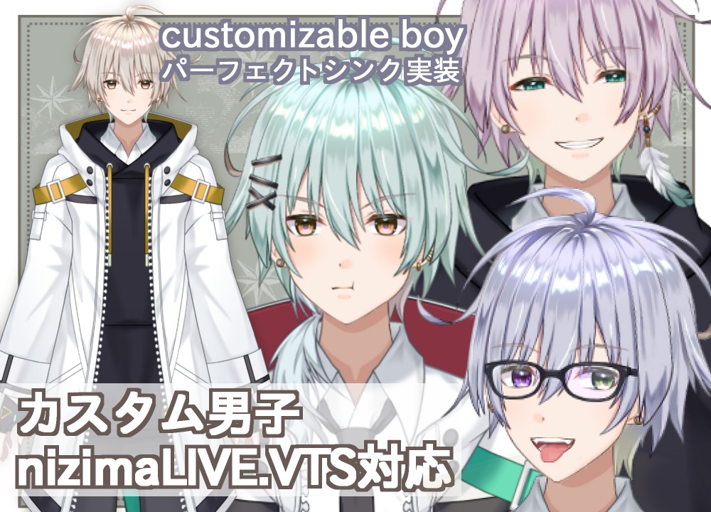 【汎用モデル】カスタム着せ替え男子 [General purpose model] Custom dress-up boy【perfect sync対応】