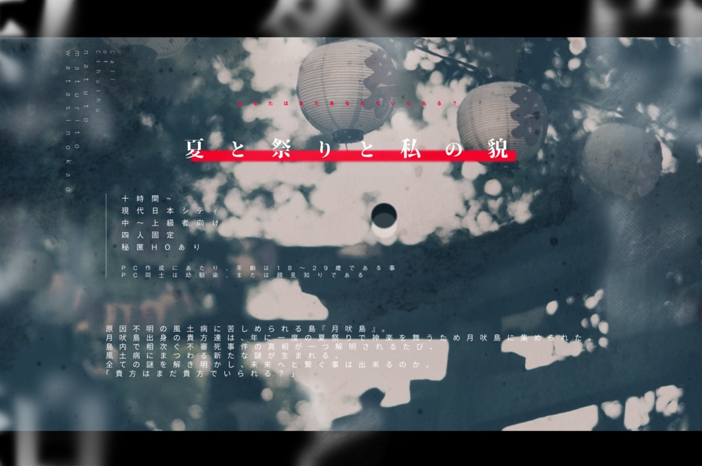 CoCシナリオ『夏と祭りと私の貌』完全版