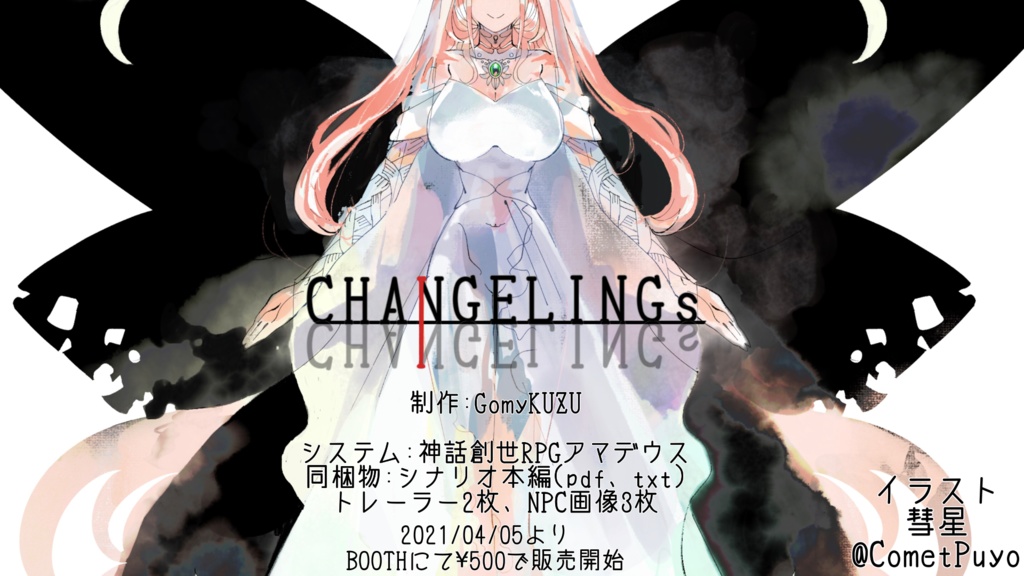 CHANGELINGs『神話創世RPGアマデウスシナリオ』